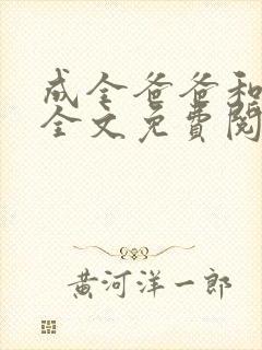 成全爸爸和老婆全文免费阅读
