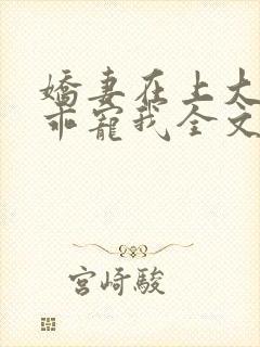 娇妻在上大叔乖乖宠我全文免费