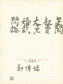 闪婚大叔是千亿总裁免费阅读