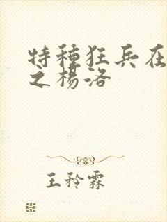 特种狂兵在都市之杨洛