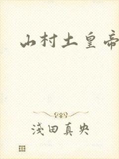 山村土皇帝