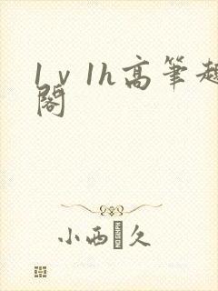 1ⅴ1h高笔趣阁