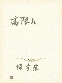 高限h封面