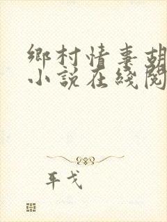 乡村情事胡秀英小说在线阅读