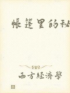 帐篷里的秘密