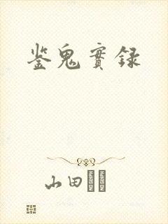 鉴鬼实录