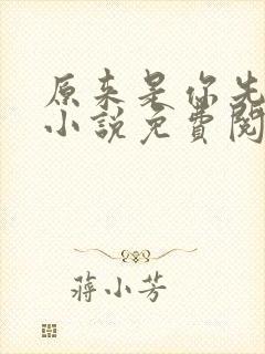 原来是你先动心小说免费阅读全文无弹窗