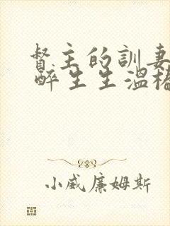 督主的训妻日常 醉生生温椿南封面