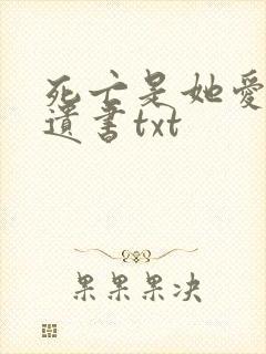 死亡是她爱我的遗书txt