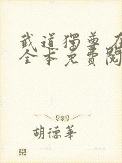 武道独尊 在线全本免费阅读