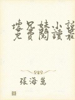 坏兄妹小说全文免费阅读最新章节下