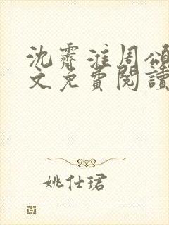 沈霁淮周颂宜全文免费阅读封面