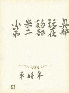 小米的玩具日记第二部在哪看