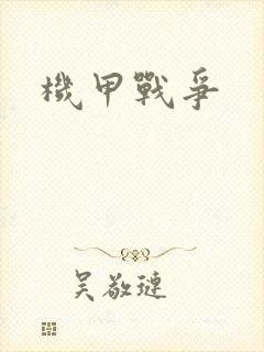 机甲战争