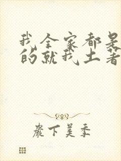 我全家都是穿来的就我土著 全文免费阅读封面