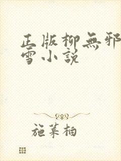 正版柳无邪徐凌雪小说