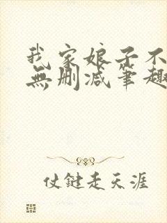 我家娘子不对劲无删减笔趣阁