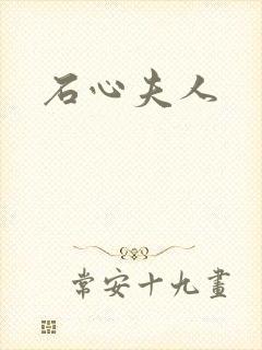 石心夫人