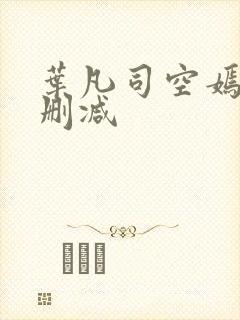 叶凡司空嫣然无删减