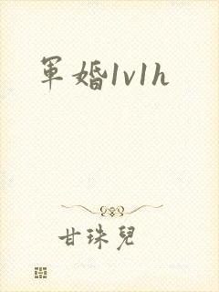 军婚1v1h封面