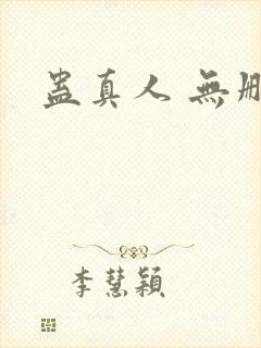 蛊真人 无删减