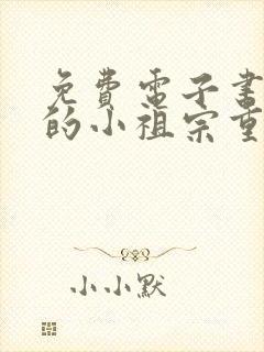 免费电子书裴爷的小祖宗重生了