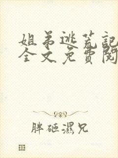 姐弟逃荒记小说全文免费阅读封面