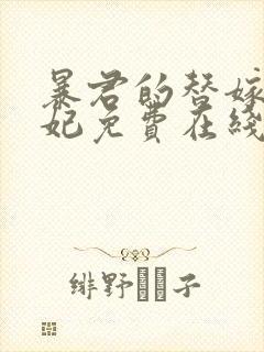 暴君的替嫁小毒妃免费在线阅读封面