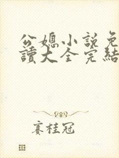 公媳小说免费阅读大全完结