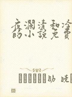 夜澜清和冷意欢的小说免费阅读