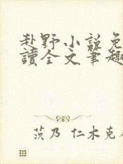 赴野小说免费阅读全文笔趣阁