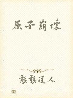 原子崩坏