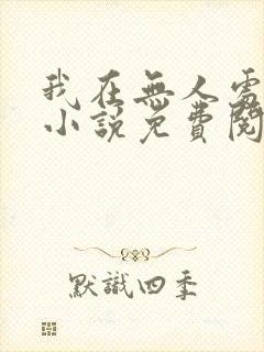 我在无人处爱你小说免费阅读全文