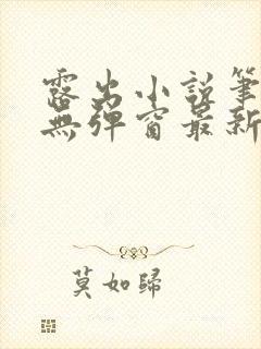 露出小说笔趣阁无弹窗最新章节列表