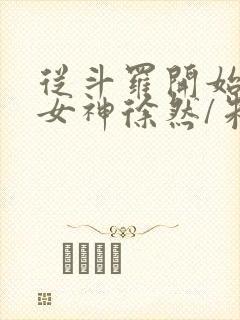 从斗罗开始俘获女神徐然/朱竹清小说精校