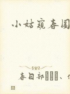 小姑窥春图