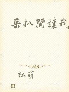 岳扒开让我添
