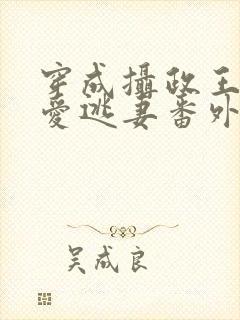 穿成摄政王的侍爱逃妻番外