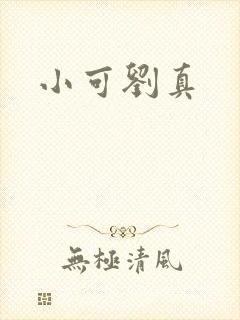 小可刘真