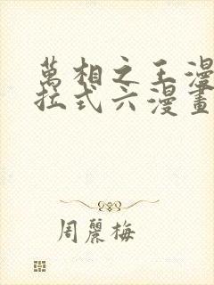 万相之王漫画下拉式六漫画免费阅读
