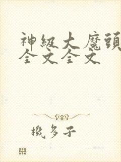 神级大魔头阅读全文全文