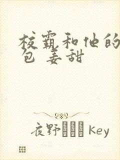 校霸和他的小哭包 姜甜