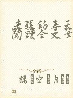 老张的春天免费阅读全文笔趣阁