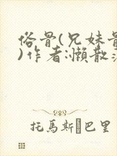 俗骨(兄妹骨科)作者:懒散蒲公英封面