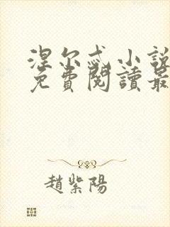 涅尔忒小说全文免费阅读最新章节封面