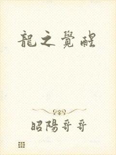 龙之觉醒