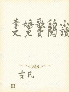 李妩歌的小说全文免费阅读