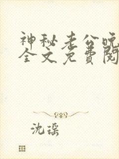 神秘老公晚上好全文免费阅读封面