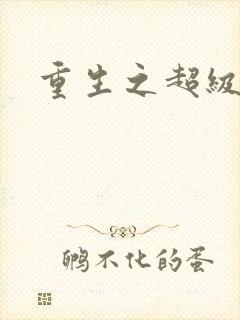 重生之超级公子