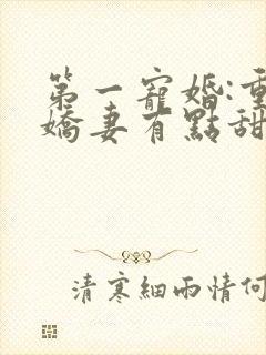 第一宠婚:重生娇妻有点甜